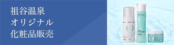 祖谷温泉オリジナル化粧品販売