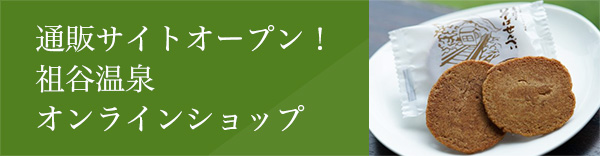 通販サイトオープン！祖谷温泉オンラインショップ