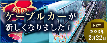 ケーブルカーが新しくなりました!